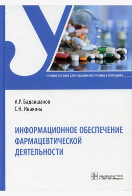Информационное обеспечение фармацевтической деятельности: Учебное пособие