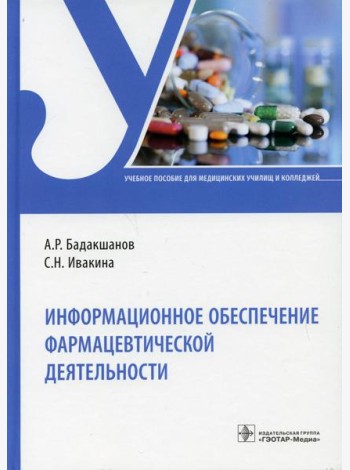 Информационное обеспечение фармацевтической деятельности: Учебное пособие