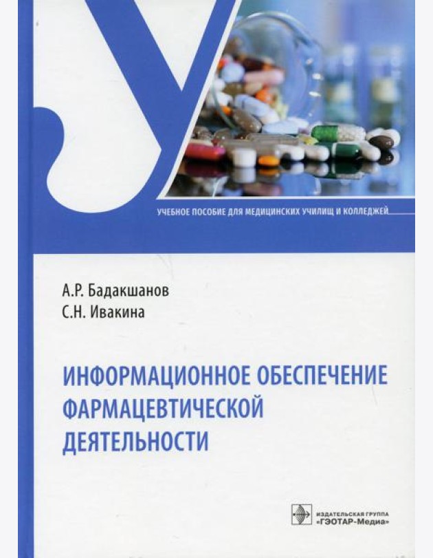 Информационное обеспечение фармацевтической деятельности: Учебное пособие