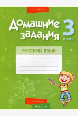 Русский язык. 3 кл. Домашние задания ( I полугодие)