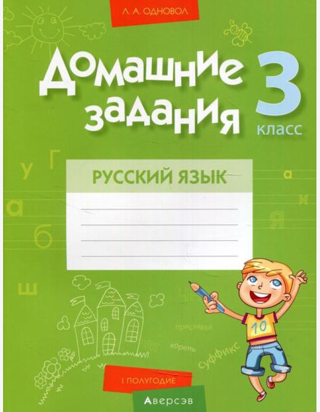 Русский язык. 3 кл. Домашние задания ( I полугодие)
