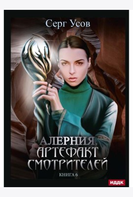 Алерния. Кн. 6. Артефакт Смотрителей