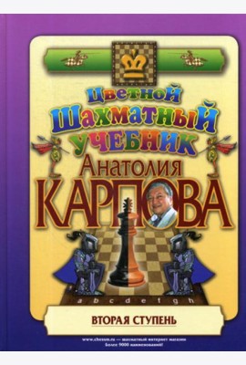 Цветной шахматный учебник Анатолия Карпова. Вторая ступень