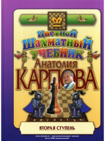 Цветной шахматный учебник Анатолия Карпова. Вторая ступень