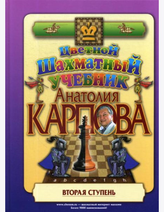 Цветной шахматный учебник Анатолия Карпова. Вторая ступень