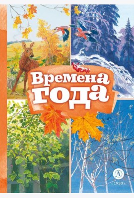 Времена года: стихотворения русских поэтов о природе