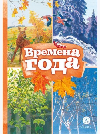 Времена года: стихотворения русских поэтов о природе