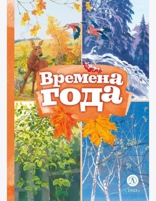 Времена года: стихотворения русских поэтов о природе