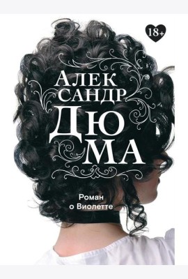 Роман о Виолетте