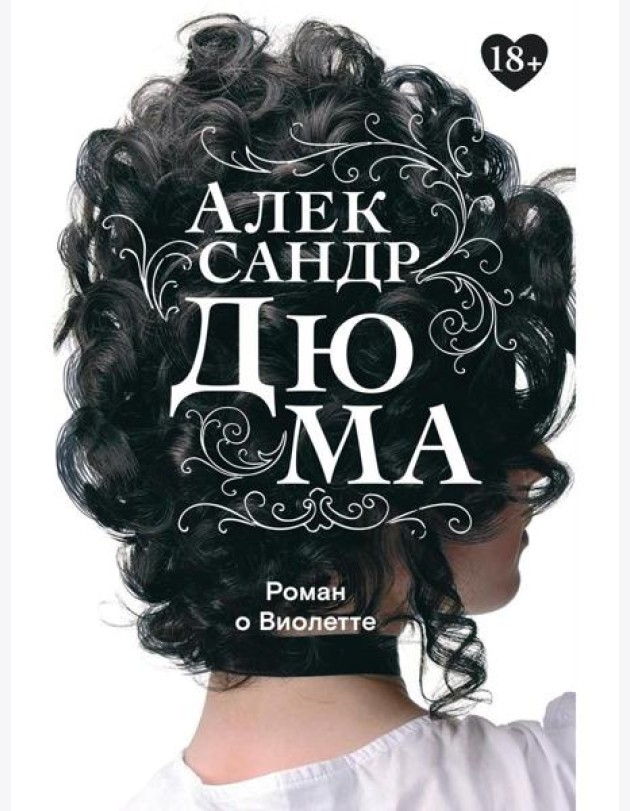 Роман о Виолетте