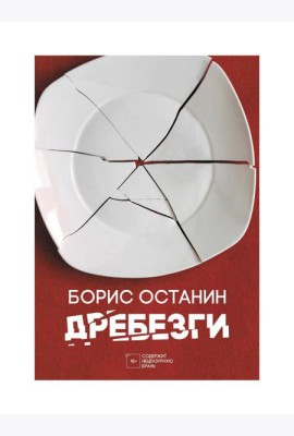 Дребезги