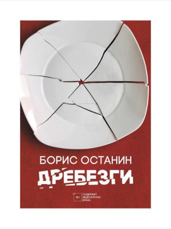 Дребезги