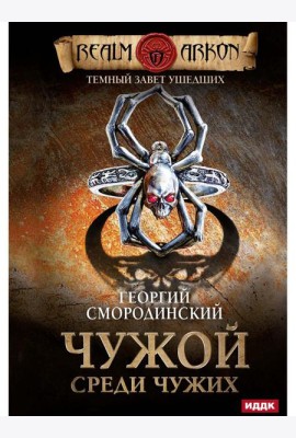 Темный Завет Ушедших. Кн. 1. Чужой среди чужих