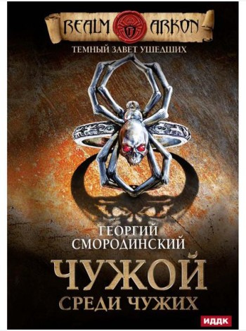 Темный Завет Ушедших. Кн. 1. Чужой среди чужих
