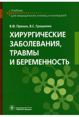Хирургические заболевания, травмы и беременность: Учебник