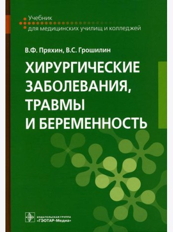 Хирургические заболевания, травмы и беременность: Учебник