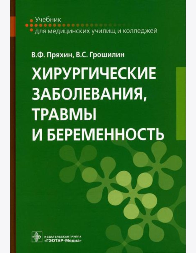 Хирургические заболевания, травмы и беременность: Учебник