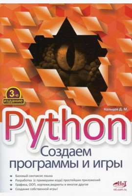 Python. Создаем программы и игры. 3-е изд