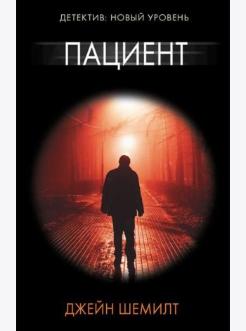 Пациент: роман
