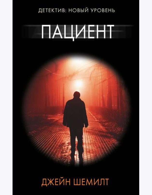 Пациент: роман