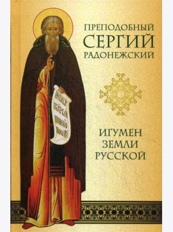 Преподобный Сергий Радонежский. Игумен Земли Русской