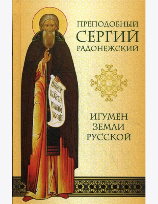 Преподобный Сергий Радонежский. Игумен Земли Русской