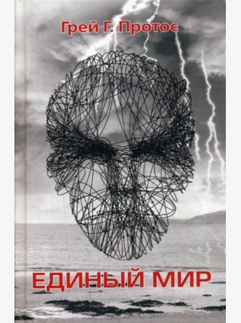 Единый мир. Модель единого мира от микро до макро