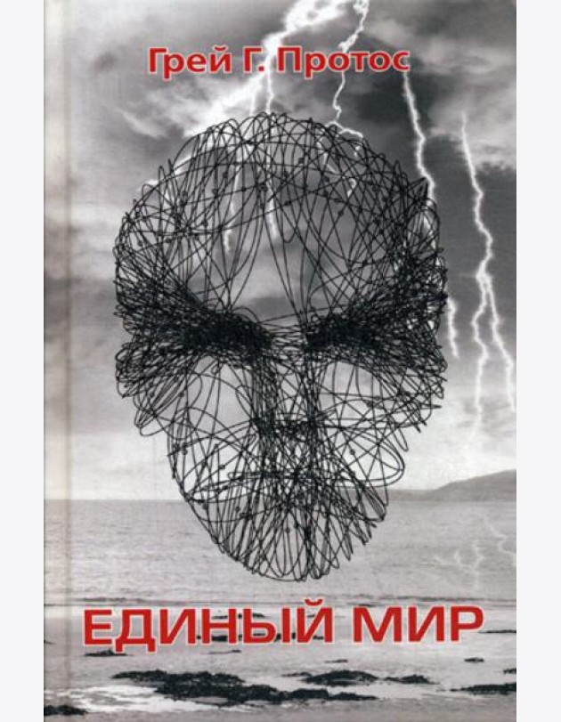 Единый мир. Модель единого мира от микро до макро