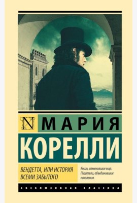 Вендетта, или История всеми забытого: роман