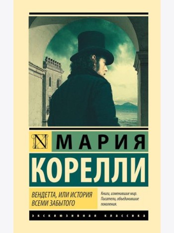 Вендетта, или История всеми забытого: роман