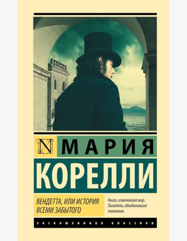 Вендетта, или История всеми забытого: роман