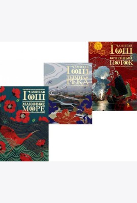 Маковое море; Дымная река; Огненный поток (комплект из 3-х книг)