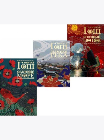 Маковое море; Дымная река; Огненный поток (комплект из 3-х книг)