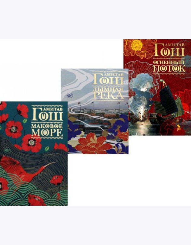 Маковое море; Дымная река; Огненный поток (комплект из 3-х книг)
