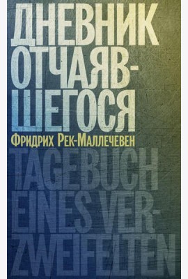 Дневник отчаявшегося. С послесл. Петера Чойка. 2-е изд., испр
