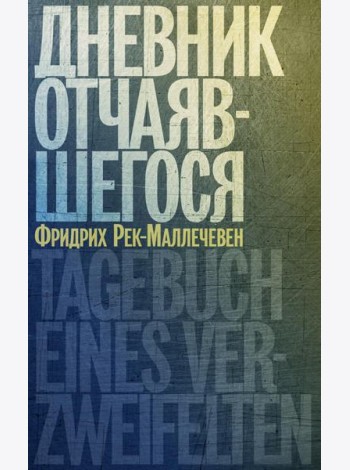 Дневник отчаявшегося. С послесл. Петера Чойка. 2-е изд., испр