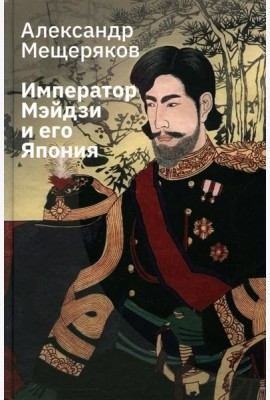 Император Мэйдзи и его Япония