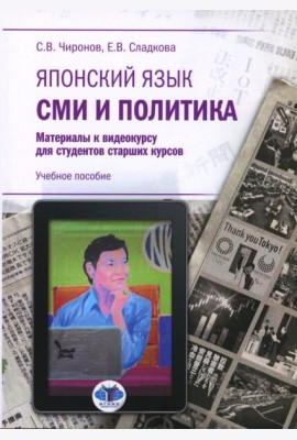 Японский язык. СМИ и политика: материалы к видеокурсу для студентов старших курсов: Учебное пособие