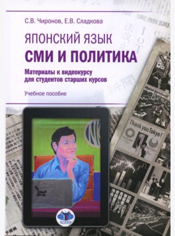 Японский язык. СМИ и политика: материалы к видеокурсу для студентов старших курсов: Учебное пособие