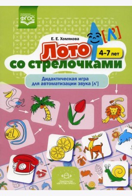 Лото со стрелочками. Дидактическая игра для автоматизации звука [л']. 4-7 лет. ФГОС