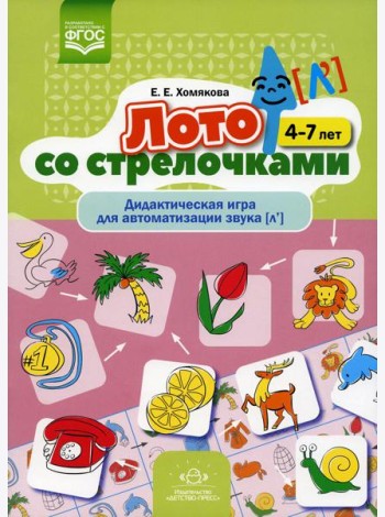 Лото со стрелочками. Дидактическая игра для автоматизации звука [л']. 4-7 лет. ФГОС