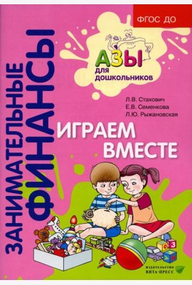 Играем вместе: пособие для воспитателей дошкольных организаций. 7-е изд., стер