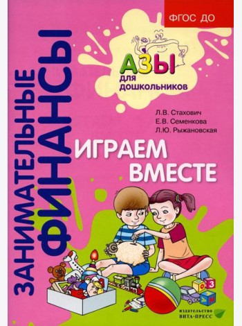 Играем вместе: пособие для воспитателей дошкольных организаций. 7-е изд., стер