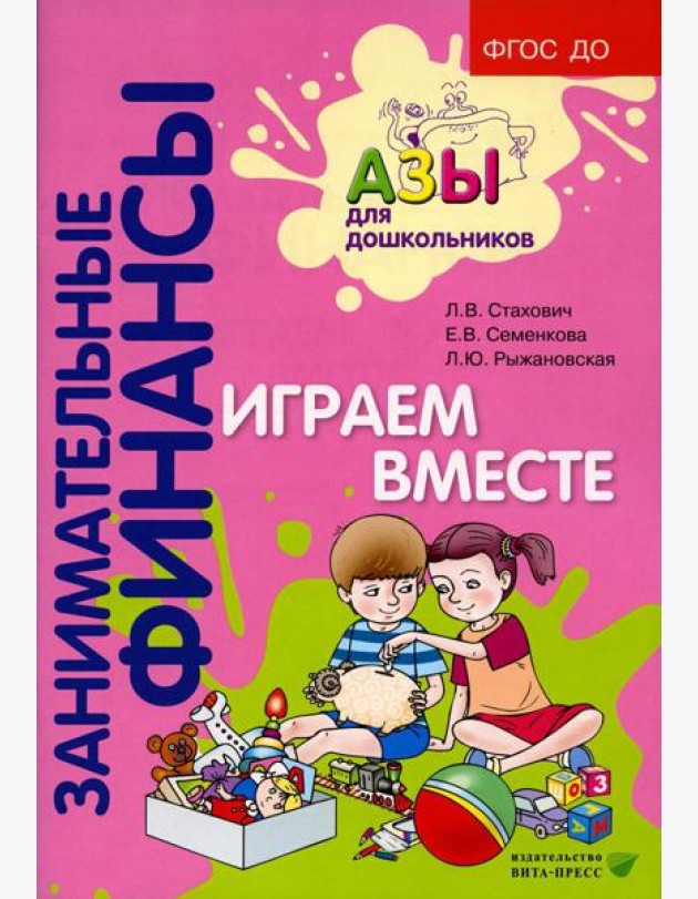 Играем вместе: пособие для воспитателей дошкольных организаций. 7-е изд., стер