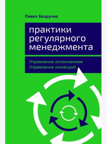 Практики регулярного менеджмента: Управление исполнением, управление командой