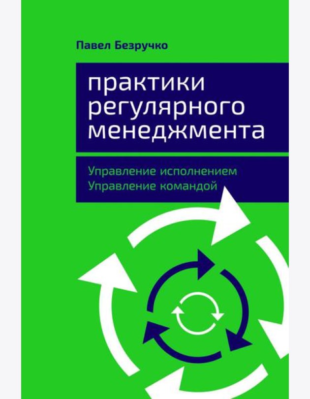 Практики регулярного менеджмента: Управление исполнением, управление командой