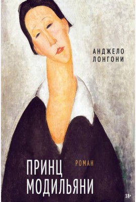 Принц Модильяни: роман