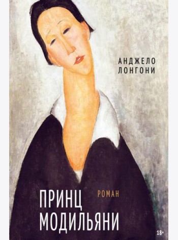 Принц Модильяни: роман