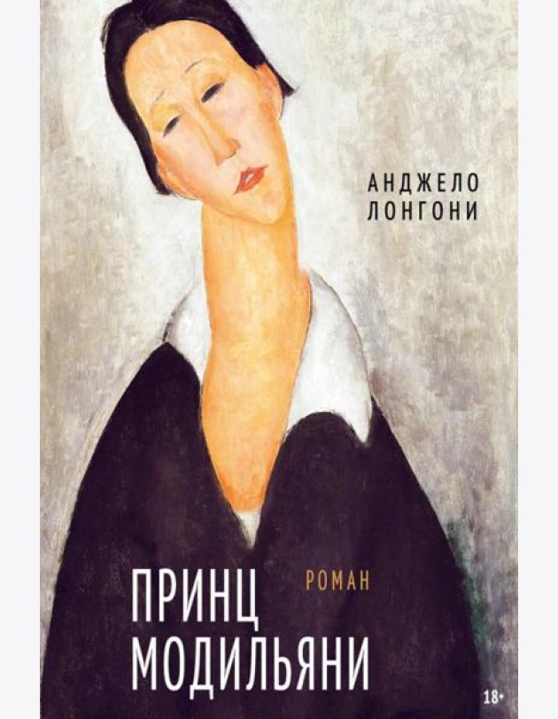 Принц Модильяни: роман