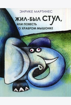Жил был стул, или повесть о храбром мышонке
